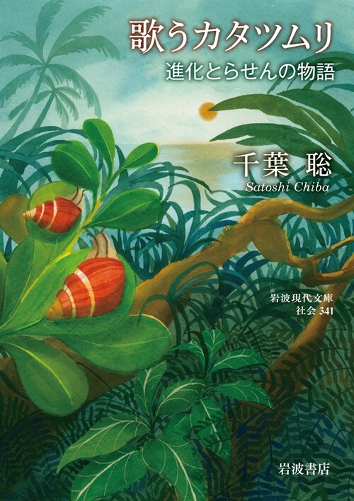 歌うカタツムリ: 進化とらせんの物語 (岩波現代文庫 社會 341)