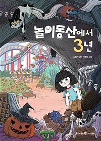 놀이동산에서 3년