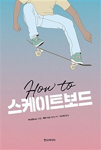 How to 스케이트보드 