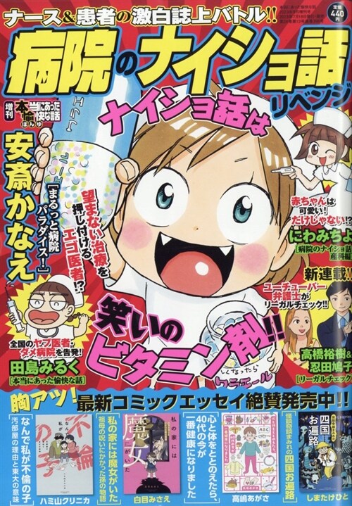 病院のナイショ話リベンジ 2023年 09 月號 [雜誌]: 本當にあった愉快な話 增刊