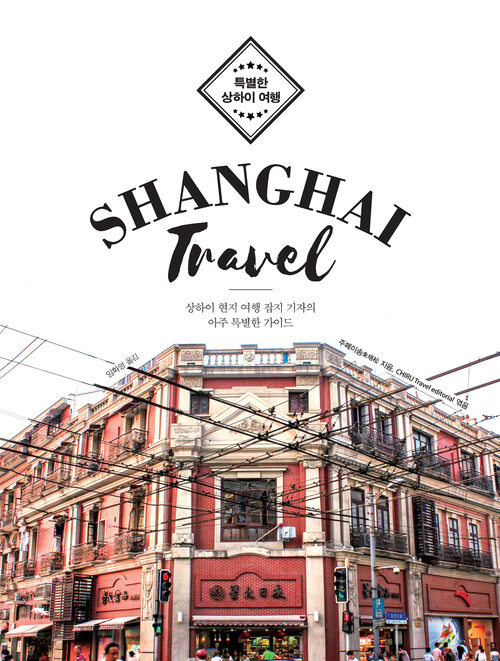 [큰글자도서] 특별한 상하이 여행 Shanghai Travel