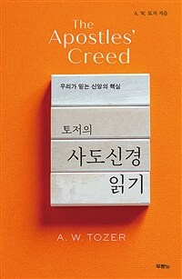 (토저의) 사도신경 읽기 :우리가 믿는 신앙의 핵심 