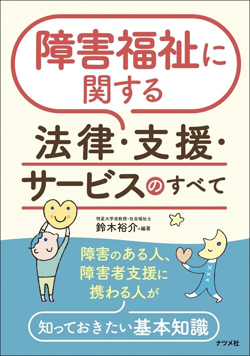 障害福祉に關する法律·支援·サ-ビスのすべて