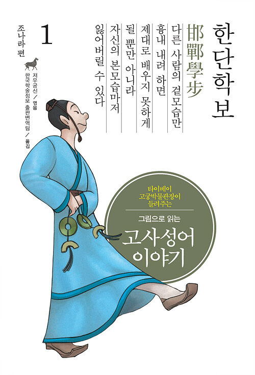 [큰글자도서] 그림으로 읽는 고사성어 이야기 조(趙)나라편 1 : 한단학보(邯鄲學步)