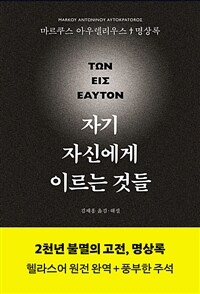 자기 자신에게 이르는 것들 (명상록 헬라스어 완역본)