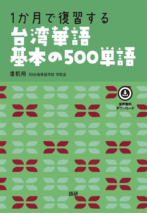 [중고] 1か月で復習する台灣華語基本の500單語