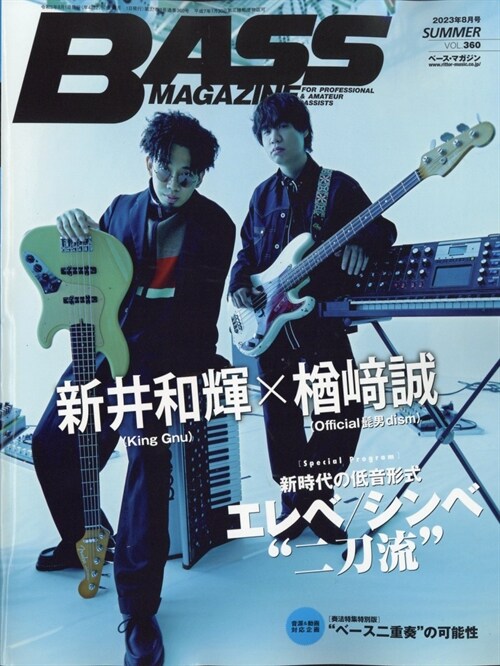 BASS MAGAZINE 2023年 8月號