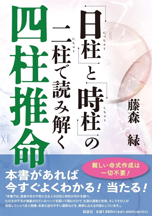 「日柱」と「時柱」の二柱で讀み解く四柱推命