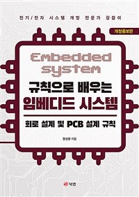 (규칙으로 배우는) 임베디드 시스템 =회로 설계 및 PCB 설계 규칙 /Embedded system 