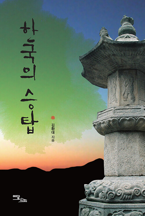[큰글자도서] 한국의 승탑
