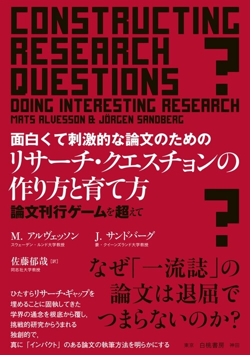 面白くて刺激的な論文のためのリサ-チ·クエスチョンの作り方と育て方: 論文刊行ゲ-ムを超えて