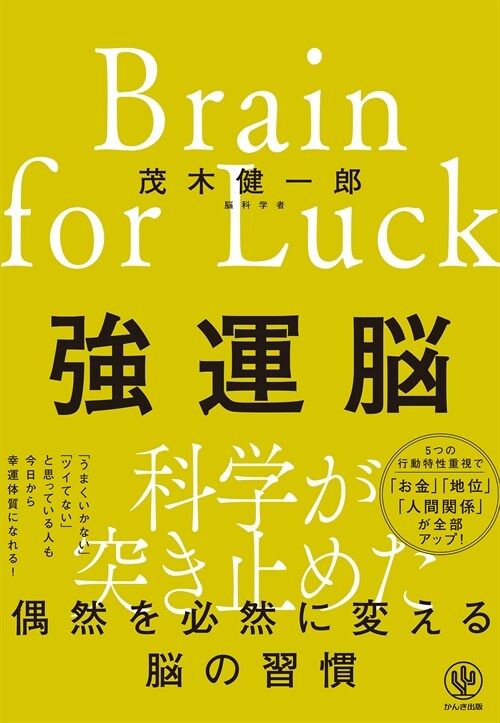 强運腦  偶然を必然に變える腦の習慣