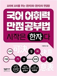 국어 어휘력 만점공부법 시작은 한자다 :꼬리에 꼬리를 무는 <한자>와 <한자>의 연결망 