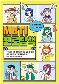 MBTI 진로탐색