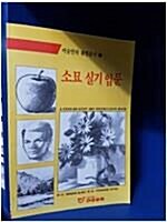 [중고] 소묘 실기 입문