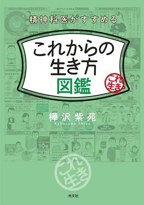 精神科醫がすすめる これからの生き方圖鑑