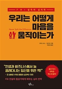 우리는 어떻게 마음을 움직이는가 : FBI 설득의 심리학 표지이미지