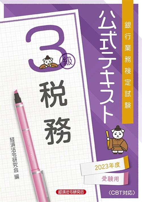 銀行業務檢定試驗公式テキスト稅務3級 (2023)