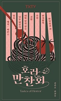 호러만찬회: [이북 e-book] Tastes of horror 