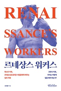 르네상스 워커스 =코로나 이후, 우리는 어떻게 일을 해야 하는가? /Renaissance's workers 