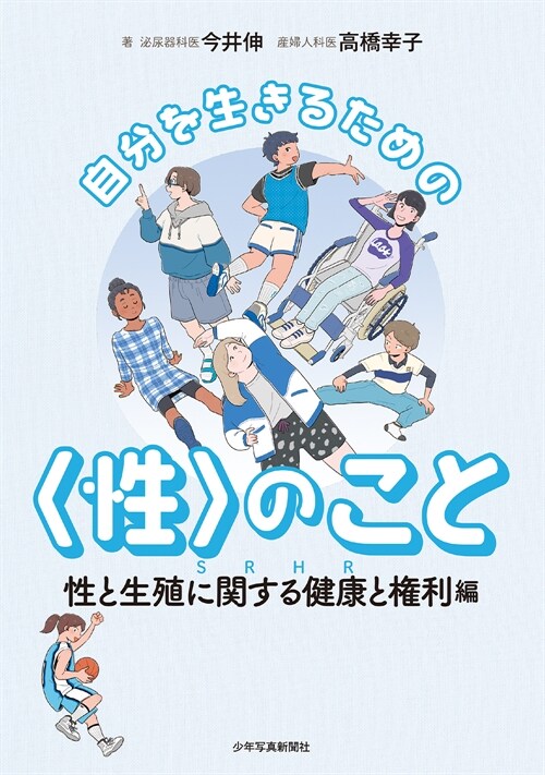 自分を生きるための〈性〉のこと 性と生殖に關する健康と權利(SRHR)編