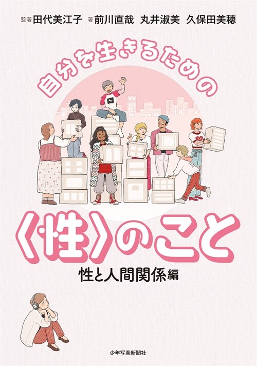 自分を生きるための〈性〉のこと 性と人間關係編