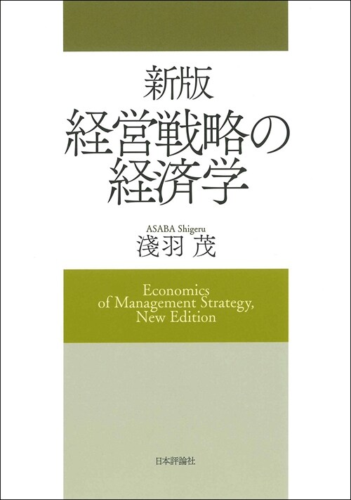 新版 經營戰略の經濟學