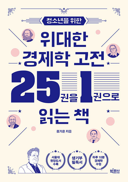 [중고] 청소년을 위한 위대한 경제학 고전 25권을 1권으로 읽는 책