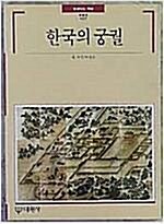 [중고] 한국의 궁궐