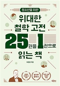 청소년을 위한 위대한 철학 고전 25권을 1권으로 읽는 책