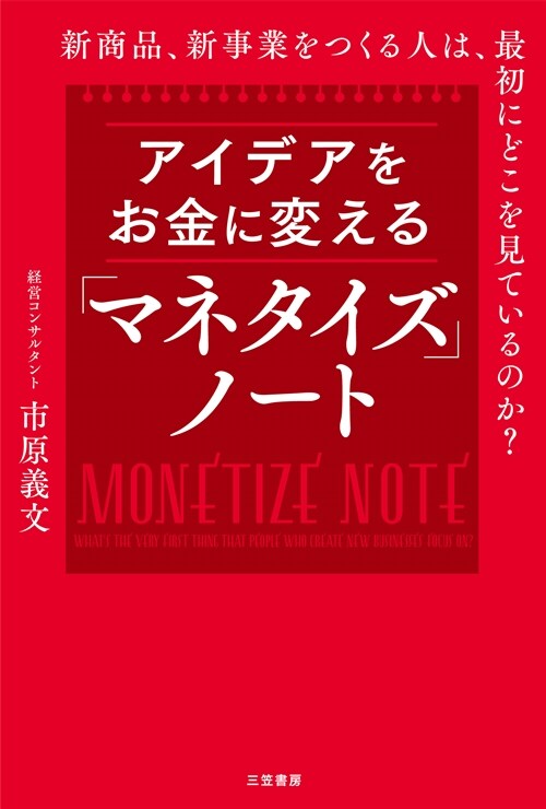 アイデアをお金に變える「マネタイズ」ノ-ト: 新商品、新事業をつくる人は、最初にどこを見ているのか? (單行本)