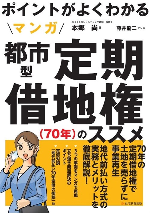 ポイントがよくわかるマンガ都市型定期借地權(70年)のススメ (圖解不動産業シリ-ズ)