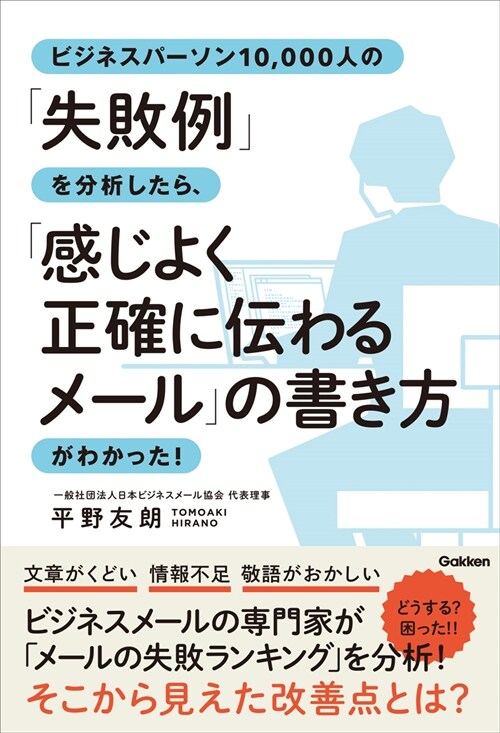 ビジネスパ-ソン10,000人の「失敗例」を分析したら、「感じよく正確に傳わるメ-ル」の書き方がわかった!