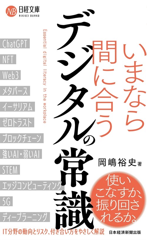 いまなら間に合う デジタルの常識 (日經文庫)