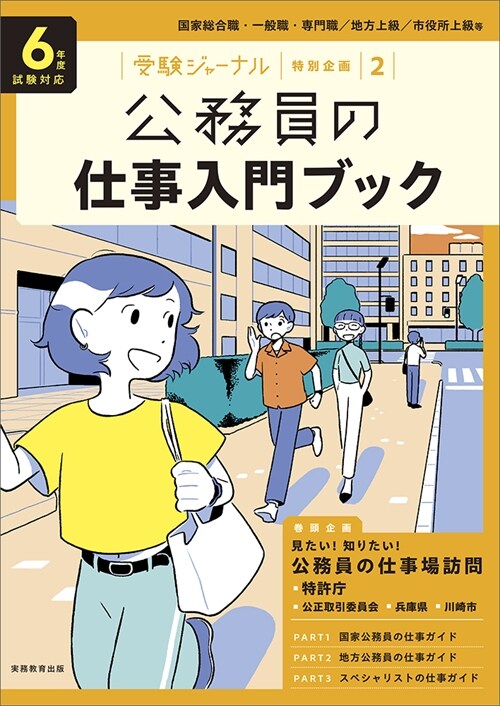 6年度試驗對應 公務員の仕事入門ブック: 受驗ジャ-ナル特別企畵2