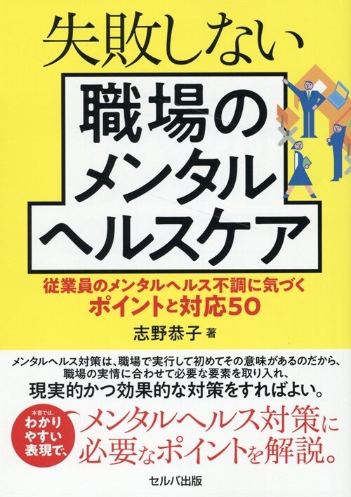 失敗しない職場のメンタルヘルスケア 從業員のメンタルヘルス不調に氣づくポイントと對應50