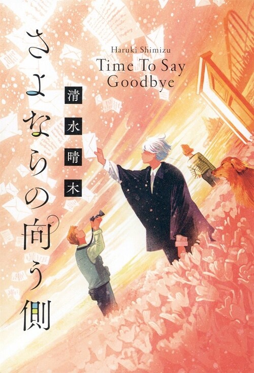 さよならの向う側Time To Say Goodbye