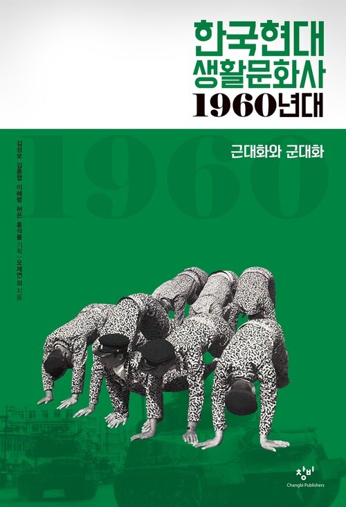 한국현대 생활문화사 1960년대