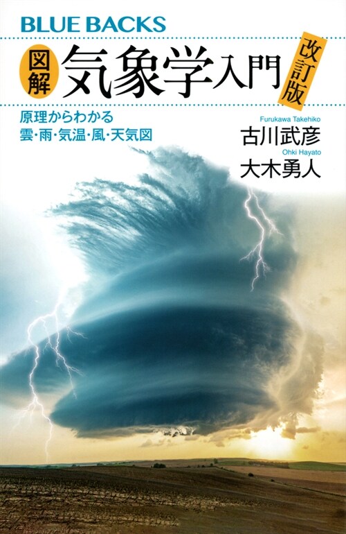 圖解·氣象學入門 改訂版 原理からわかる雲·雨·氣溫·風·天氣圖 (ブル-バックス)