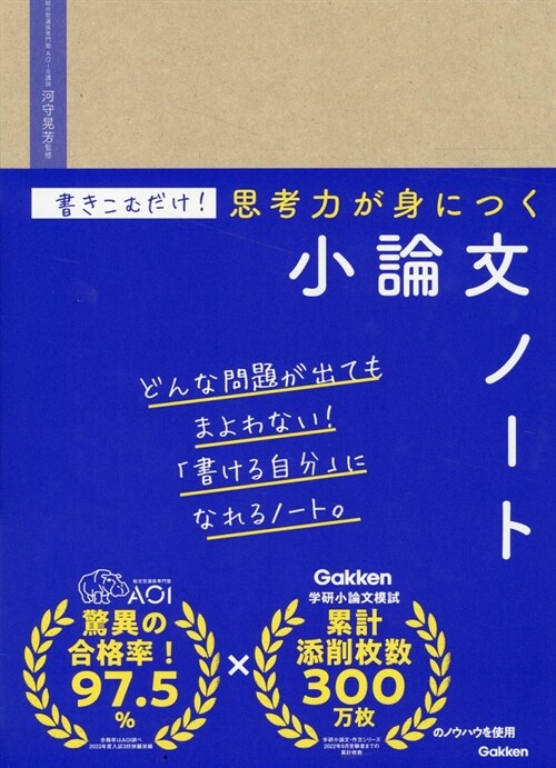 書きこむだけ!思考力が身につく小論文ノ-ト