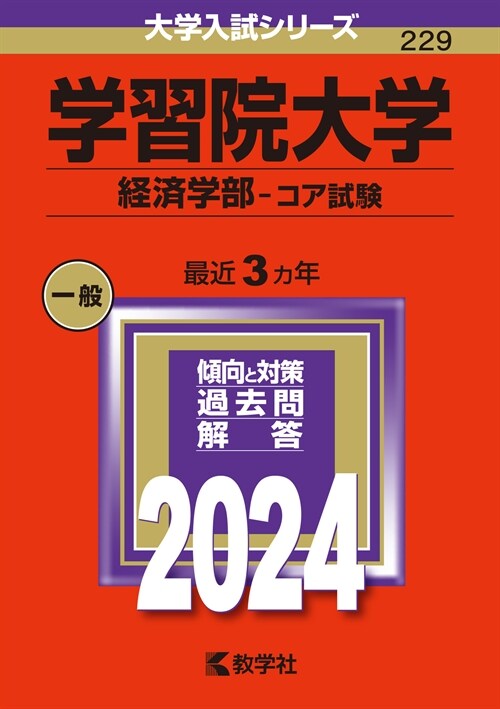 學習院大學(經濟學部-コア試驗) (2024)