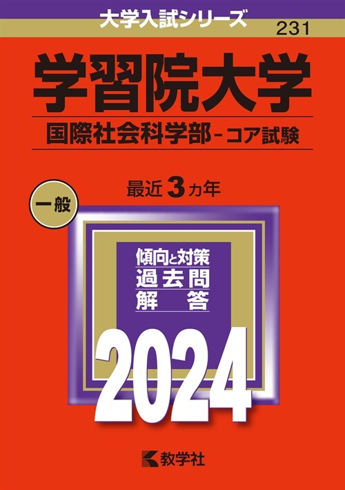 學習院大學(國際社會科學部-コア試驗) (2024)