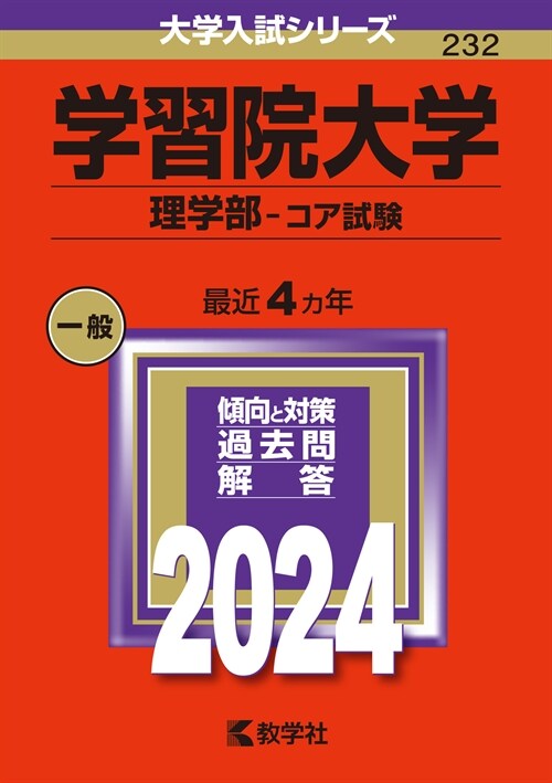 學習院大學(理學部-コア試驗) (2024)