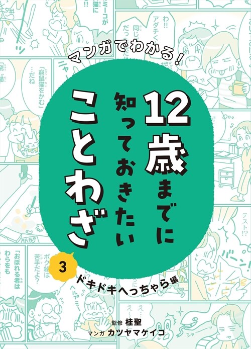 マンガでわかる!12歲までに知っておきたいことわざ (3)