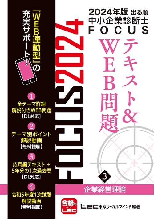 出る順中小企業診斷士FOCUSテキスト&WEB問題 (3) 企業經營理論