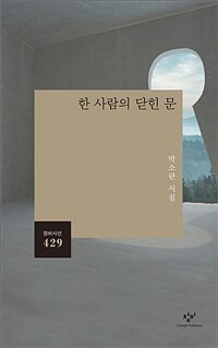 한 사람의 닫힌 문