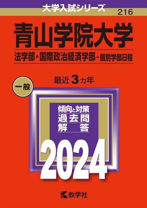 靑山學院大學(法學部·國際政治經濟學部-個別學部日程) (2024)