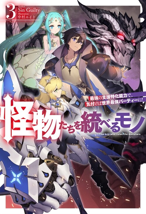 怪物たちを統べるモノ 3 最强の支援特化能力で、氣付けば世界最强パ-ティ-に！ (HJ NOVELS HJN 67-03)