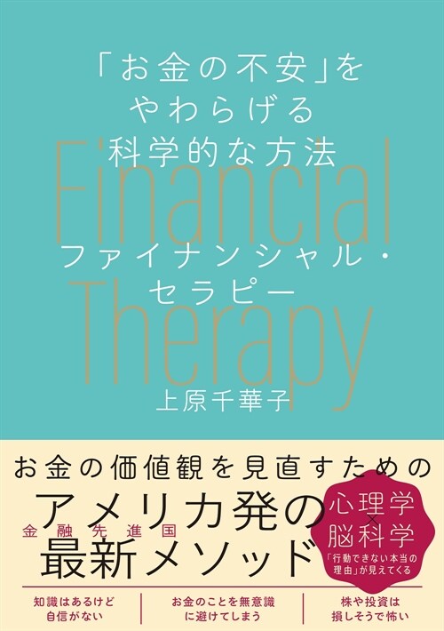 「お金の不安」をやわらげる科學的な方法 ファイナンシャル·セラピ-