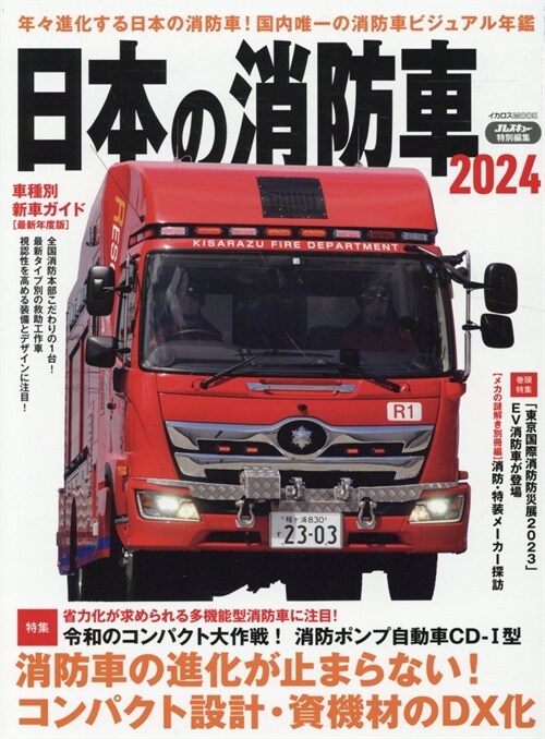 日本の消防車2024 (イカロスMOOK)